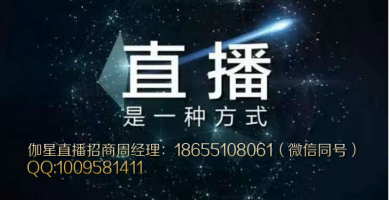 伽星直播开启代理招募，共创共赢新篇章