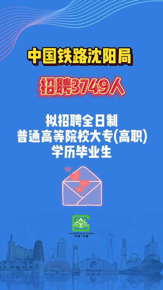 沈阳铁路局最新招聘动态与未来展望