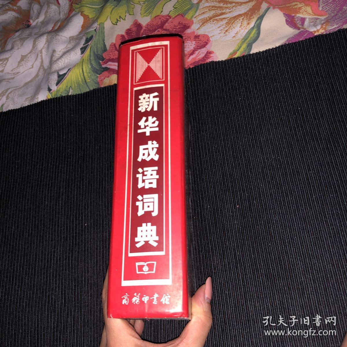 新华成语词典最新版，解读中华文化精髓的必备工具书概览