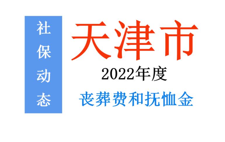 天津市丧葬费最新规定全面解析