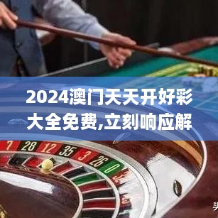 2024年正版免费天天开彩,最新热门解答落实_Deluxe86.319