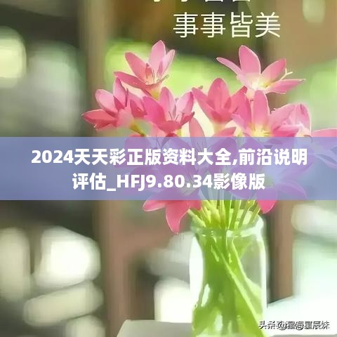 2024天天彩全年免费资料,权威诠释推进方式_4K版64.100