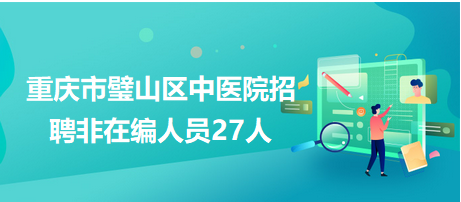 壁山招聘网最新招聘动态深度解读与解析