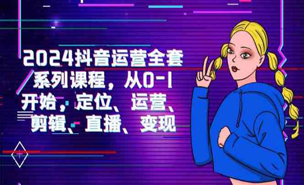 抖音直播运营课程，开启营销新时代的大门