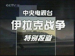 CCTV一13直播在线观看，新闻直播的魅力与实时便捷性体验